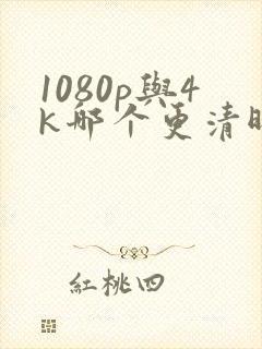 1080p与4k哪个更清晰