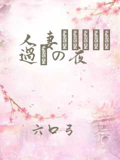 人妻かすみさん过ちの夜