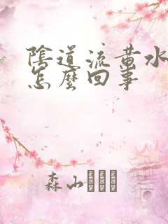 阴道流黄水还痒怎么回事