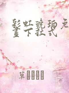 彩虹琥珀免费漫画下拉式
