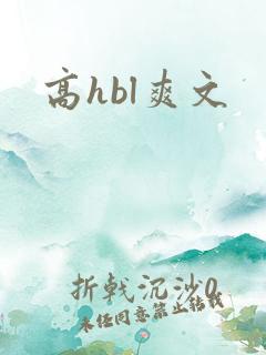 高hbl爽文