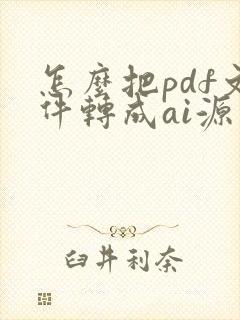 怎么把pdf文件转成ai源文件