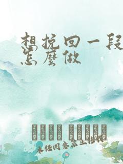 想挽回一段感情怎么做