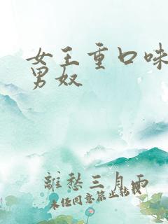 女王重口味调教男奴