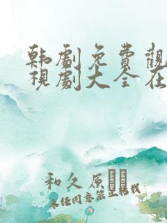 韩剧免费观看电视剧大全在线