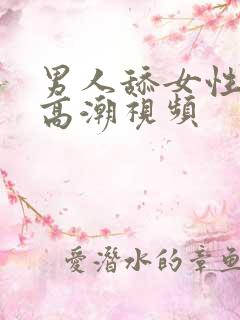 男人舔女性下体高潮视频