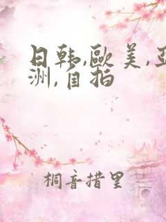 日韩,欧美,亚洲,自拍