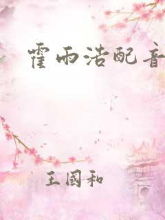 霍雨浩配音是谁