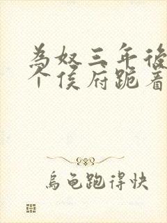 为奴三年后,整个侯府跪着求我原谅免费观看