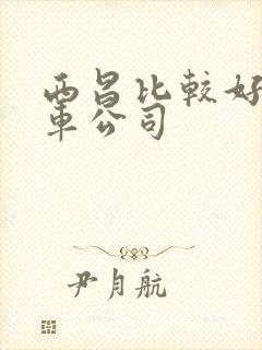 西昌比较好的租车公司
