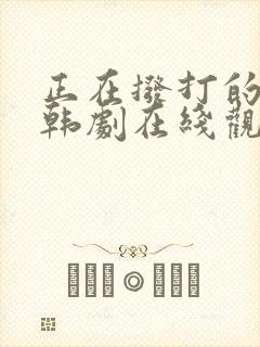 正在拨打的电话韩剧在线观看