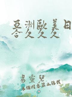 亚洲欧美日韩综合久久久
