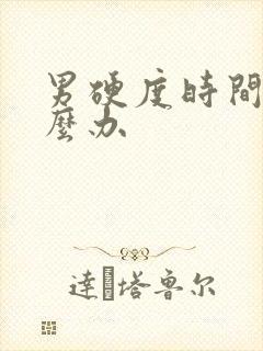 男硬度时间短怎么办