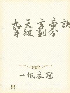 九天玄帝诀修为等级划分
