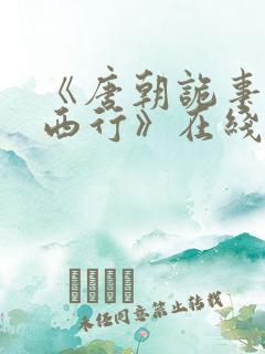 《唐朝诡事录之西行》在线观看