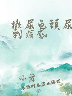 撒尿龟头尿道有刺痛感
