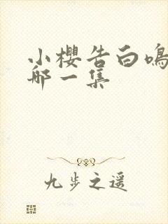 小樱告白鸣人是哪一集