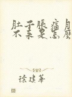 肚子胀痛月经下不来是怎么回事