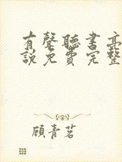 有声听书亮剑小说免费完整