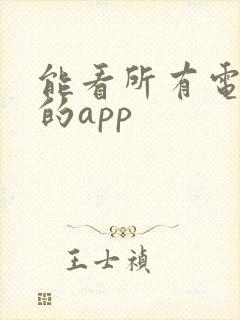 能看所有电视剧的app