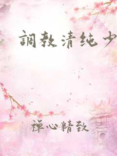 调教清纯少女h