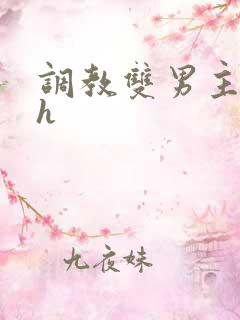 调教双男主小说h