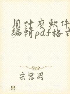 用什么软件可以编辑pdf格式文件