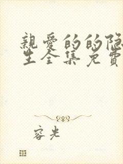 亲爱的的隐居先生全集免费观看