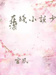 在线小说少妇白洁