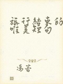 旅行结束的句子唯美短句