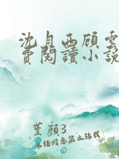 沈月西顾云深免费阅读小说