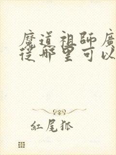 魔道祖师广播剧从哪里可以听