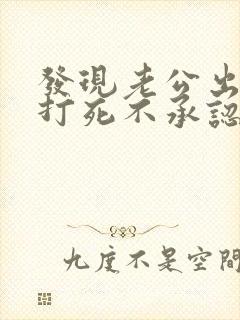 发现老公出轨他打死不承认