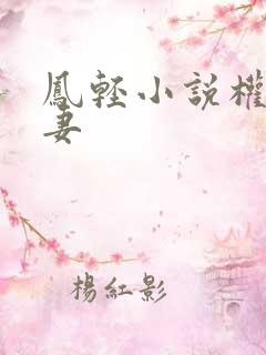 凤轻小说权臣闲妻
