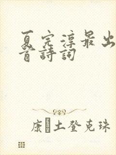 夏完淳最出名十首诗词