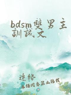 bdsm双男主训诫文