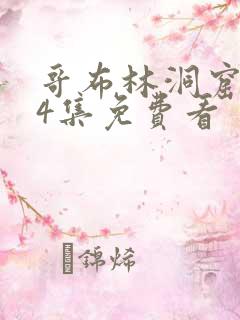 哥布林洞窟1—4集免费看