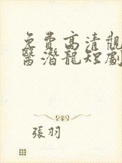 免费高清观看圣医潜龙短剧