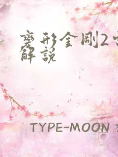 变形金刚2电影解说