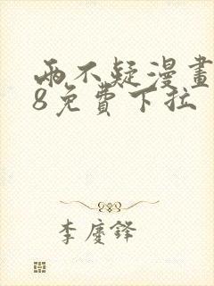 两不疑漫画178免费下拉