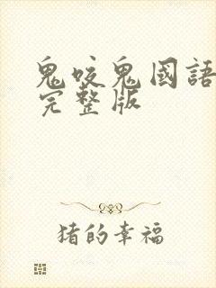 鬼咬鬼国语免费完整版