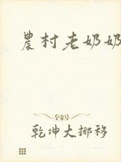 农村老奶奶小说