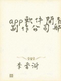 app软件开发制作公司哪家好