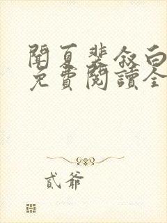闻夏裴叙白小说免费阅读全文无弹窗