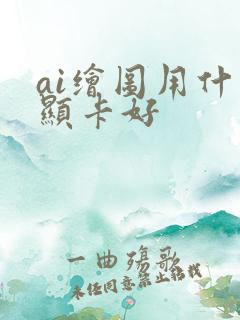 ai绘图用什么显卡好