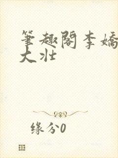 笔趣阁李娇娇刘大壮