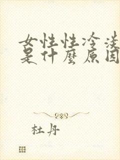 女性性冷淡主要是什么原因引起的