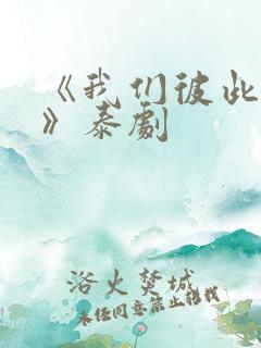 《我们彼此相爱》泰剧