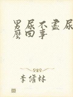 男尿不尽尿频怎么回事