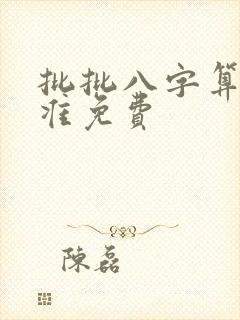 批批八字算命最准免费